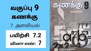 9th maths Tamil Medium Chapter 7 Mensuration Exercise 7.2 Sum 7 #tamilmedium