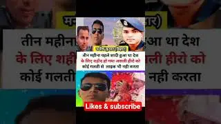 knowledge#education#motivation#sahid#army#veer#india#pakistan#police#tranding#ytshorts#viralvideo