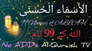 #99namesofallah #islamicstatus #quranpak #explore #viral #noadds #islamicvideo #islamicchannel