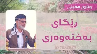 ڕێگای بەختەوەری ǀ وتاری ھەینی 8/10/2021