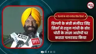 Rahul Gandhi पर Manjinder Singh Sirsa की तीखी टिप्पणी | &ldquo;वो सिर्फ नकारात्मकता बचे हैं&rdquo;
