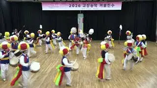 2026년 고창농악 겨울전수 2주차&특별전수 발표회