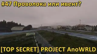 DayZ - [TOP SECRET] Project AnoWRLD - #47 Проволока или ивент?