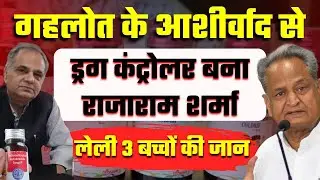 Rajasthan cough syrup का सच﻿ EXPOSED: Rajaram Sharma   Ashok Gehlot  |Connection | Kaysons Pharma