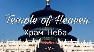 Temple of Heaven / Храм Неба / 天坛