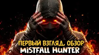 Mistfall Hunter: Первый взгляд 🎮 Обзор Старта Игры!
