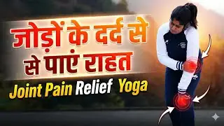 जोड़ों के दर्द से राहत पाने के लिए असरदार योगासन | Joint Pain Relief Yoga