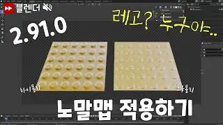 블렌더3D 2.91.0 노말맵 베이킹하는 법 (Feat.리토폴로지의 중요성) / Blender 3D Baking Normal map