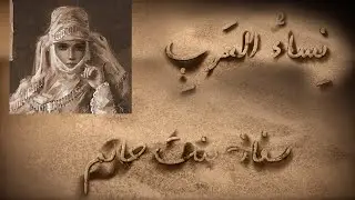 نساء العرب - سفانة بنت حاتم الطائي