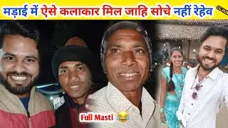 मड़ाई में ऐसे कलाकार मिल जाहि सोचे नहीं रेहेव 😲‼️#rkcgvlog 