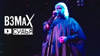 ВЗМАХ &mdash; Судья (Live 2025) | FACTORY3, СПб