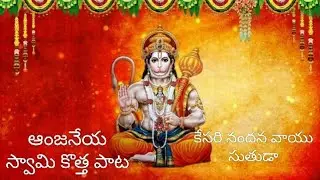 Hanuman new song #కేసరి నందన వాయుసుతుడా#youtube video 