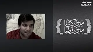 Baap ka badla apni maa behen se kyun liya? | Meri Kahani Meri Zubani | SAMAA TV | 27 January 2020