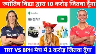 TRT W VS BPH W Dream11 Prediction | bph vs trt Dream 11 Prediction | Dream 11 today match