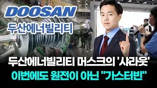 두산에너빌리티 머스크의 '샤라웃' 이번에도 원전이 아닌 