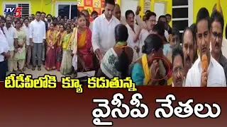 YCP Leaders Joining In TDP in the presence of Minister Kondapalli Srinivas |Vijayanagaram Dist | TV5