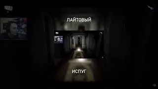ЛАЙТОВЫЙ ИСПУГ - Devour [coop]