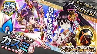 ＜白猫Life!＞カスミのパラメータ調整が実施！ 敵を吸い寄せまとめて殲滅！ ステルス＆暗闇状態を駆使し、敵の死角から悪しきを祓う一矢を放て！【白猫プロジェクト】