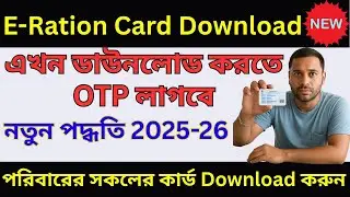 E-Ration Card ডাউনলোড বাড়িতে বসেই | Digital Ration Card Download WB | How to Download Ration Card