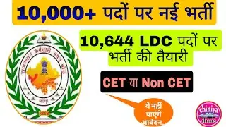 Ldc,ldc vacancy notification। Rssb New vaccancy update। Ldc 2026,ldc notification update। Ldc भर्ती