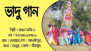 ভাদু গান | Vadu Gaan | গ্রামীণ বাংলার একটি বিশেষ সংস্কৃতি হল ভাদু গান | Porichoy TV