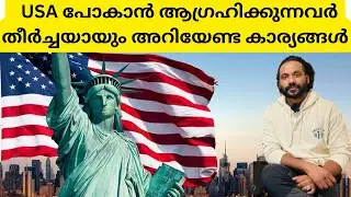 USA വിശേഷങ്ങൾ/Things to remember#malayalam #uk#usa#abeesuk