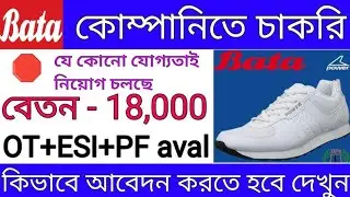 Bata shoe company job in kolkata।Wearhouse job in kolkata।। Packing job in kolkata।Pvt Ltd company।