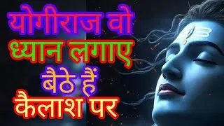 योगीराज वो ध्यान लगाए || yogiraj vo dhyan lgaye || shiv bhajan
