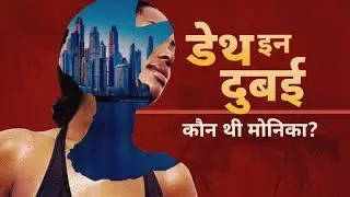 Death in Dubai:  कौन थी मोनिका या मोना किज़ -Ep1 (BBC Hindi)