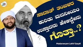 ಸಾದಾತ್ ತಂಙಳರ‌ ಕುರಿತು‌ ಮದನೀಯಂ ಉಸ್ತಾದರು ಹೇಳಿದ್ದೇನು ಗೊತ್ತಾ? | Madaneeyam Majlis | Sadath Thangal