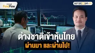 Emerging Asia เนื้อหอม ! หลุมหลบภัยสงครามภาษี | Zooom Fund Flow [27/1/26]