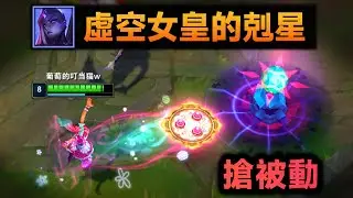 虚空女皇的克星：直接抢走大招被动，禁止变身！