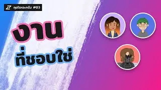 คุยไรหละครับ #03 - งานที่ชอบใช่