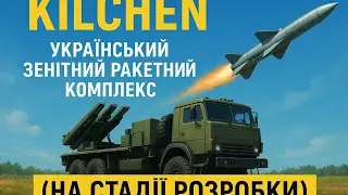 Kilchen &ndash; український зенітний ракетний комплекс (на стадії розробки)