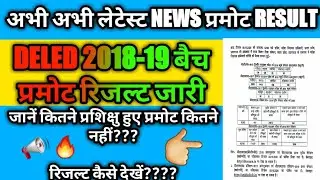 DELED 2018 3RD SEM PROMOTE RESULT | DELED 2019 1ST SEM PROMOTE RESULT|DELED PROMETED RESULT 3RD/1st