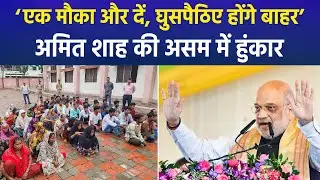 Amit Shah in Assam: &ldquo;One More Chance&rdquo; | Infiltrators Out, BJP Appeal | Assam Elections 2026
