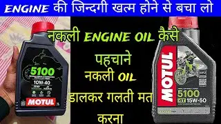 नकली engine oil पहचाने /motul 5100  @Danishjourney05 #motul #engineoil #splendor #extreme125r