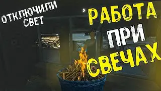 РАБОТА ПРИ СВЕЧАХ И БЕЗ ДЕНЕГ ( Ehvalat of Brendan, Trailer shop simulator)