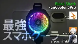【スマホ冷却】ゲーマーの必需品。Black Shark FunCooler 5Pro で熱暴走を封印【検証】