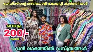 @200 Starting / Kurti Wholesale Market In Bangalore / ഏറ്റവും വിലക്കുറവിൽ കുർത്തികൾ