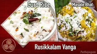 Maharashtrian Masala Bhat Recipe | Curd Rice Recipe | Rusikkalam Vanga | 10/08/2018
