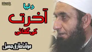 Maulna Tariq Jameel مولانا طارق جمیل | Dunya Aakhirat Ki Ghati | New Ramadan Bayan Of Tariq Jameel