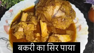 बकरे का सिर पाया मेरे तरीके से बनाए। Best recipe 😋 #like #meet #cooking #viral #views #explore #vlog