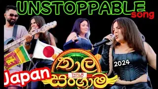 UNSTOPPABLE | Avatar Band | Japan තාලසංග්&zwj;රාමය #2024 @ameliawijesooriya  @avatarbandOfficial