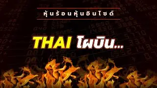 หุ้นร้อนอินไซด์ : THAI  โผบิน...