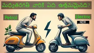 Electric Scooter vs Petrol Scooter | Which one you should buy | Telugu