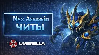 Развлекаюсь на NYX (жуке) с амбреллой #Dota2 #амбрелла