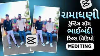 રામાધણી ટ્રેનિંગ સોંગ વિડિયો એડિટિંગ 💥 ભાઈબંદી વિડીયો એડિટિંગ Ramapir song editing in capcut 