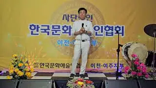 가수정형모/어릴적 내 고향 /원곡: 황세라/한국문화 예술인협회 경기지부 