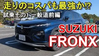 スズキ【フロンクス】公道試乗その1 SUZUKI FRONX 2WD 一般道前編